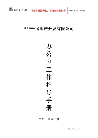 某房地产开发公司办公室工作手册