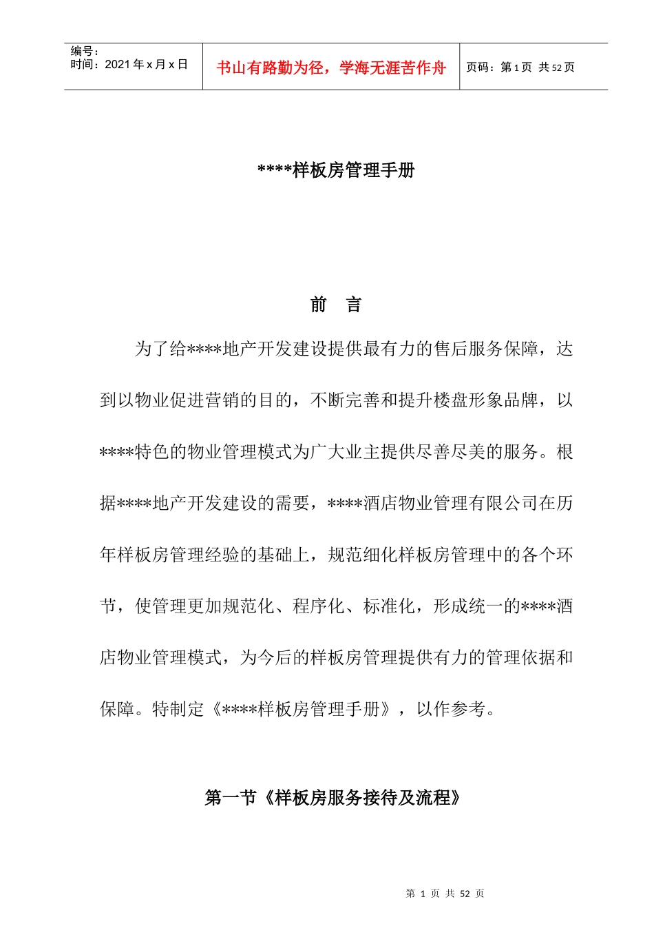 某房地产公司样板房管理手册_第1页