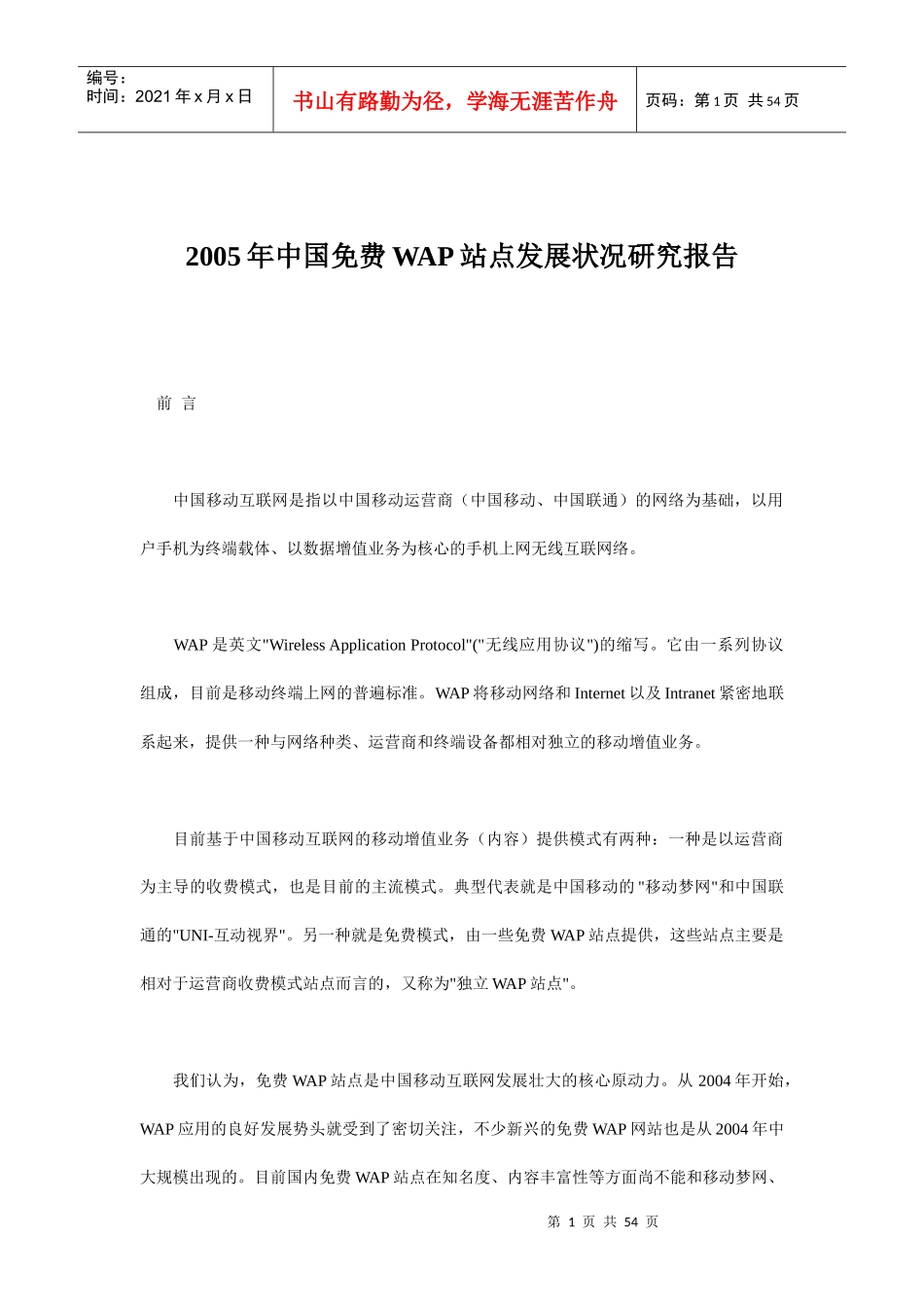 某年中国免费WAP站点发展状况研究报告_第1页