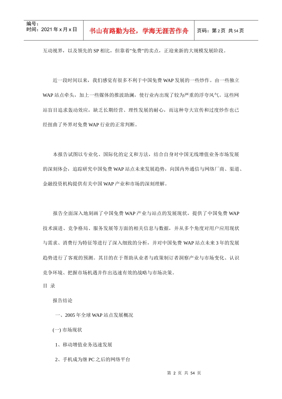 某年中国免费WAP站点发展状况研究报告_第2页