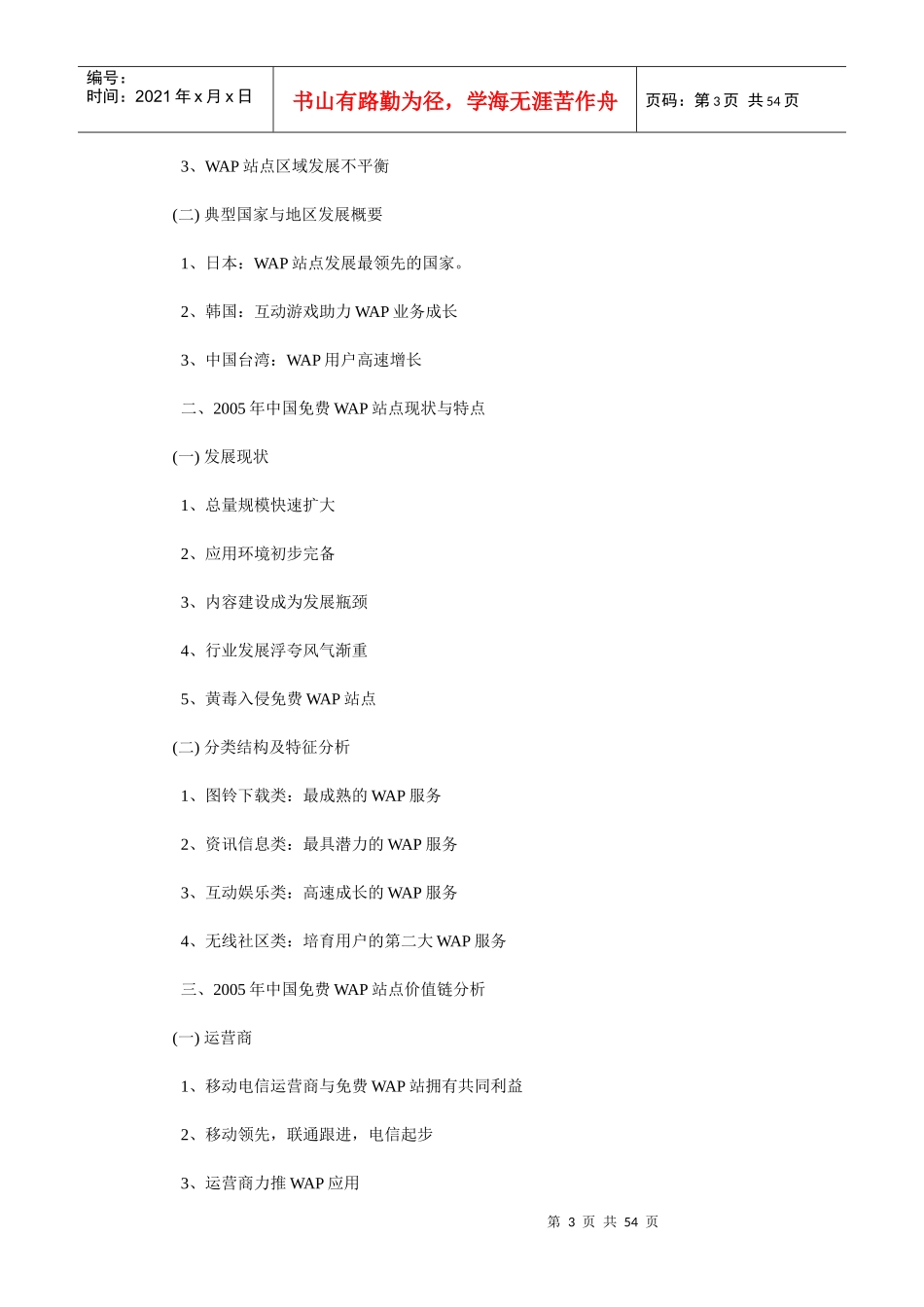 某年中国免费WAP站点发展状况研究报告_第3页