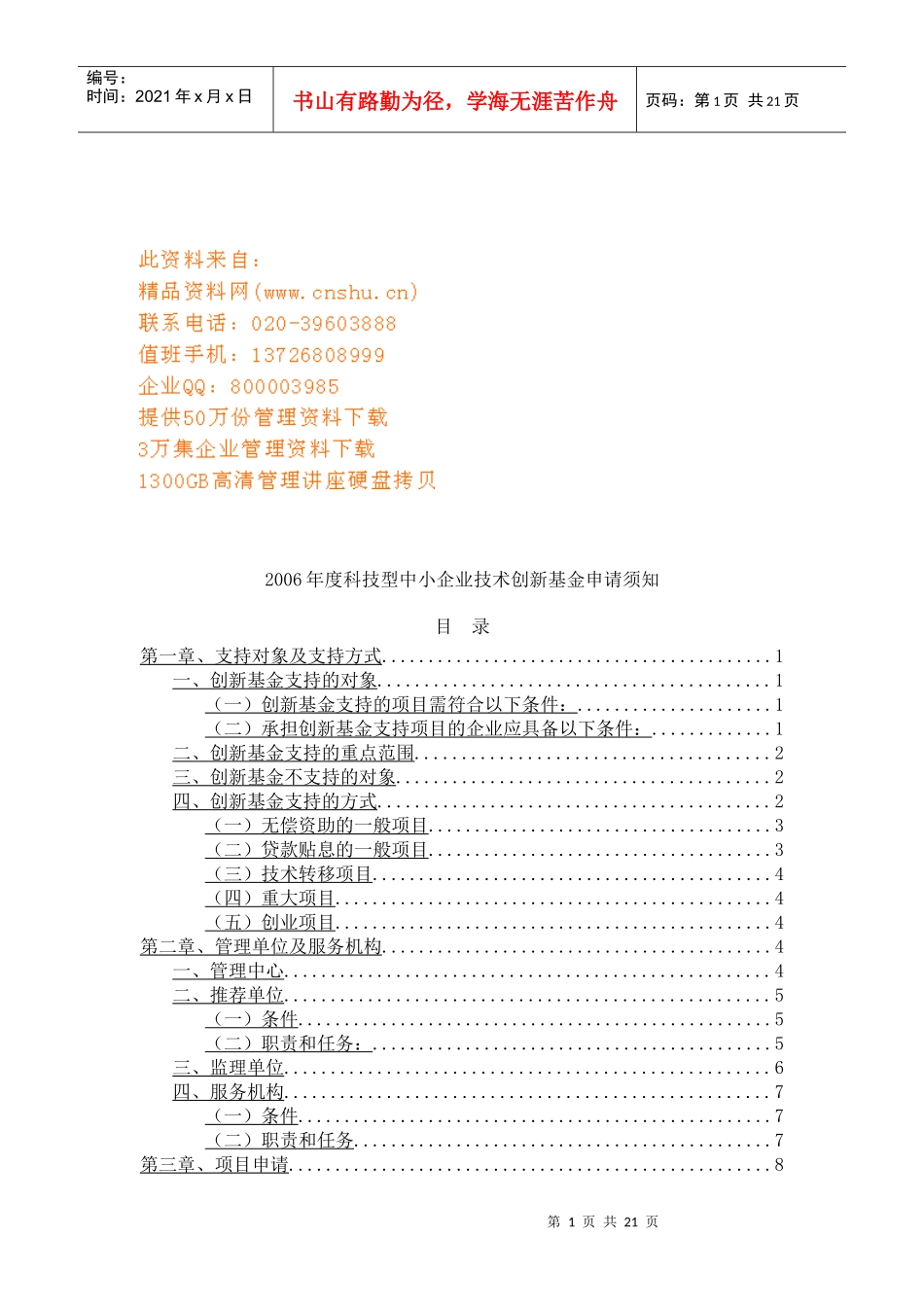 某年度科技型中小企业技术创新基金申请须知_第1页