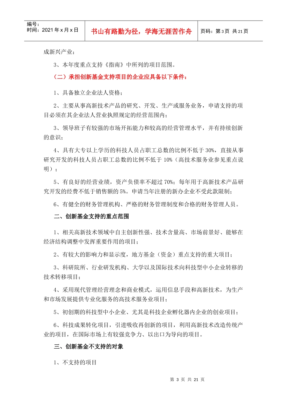 某年度科技型中小企业技术创新基金申请须知_第3页