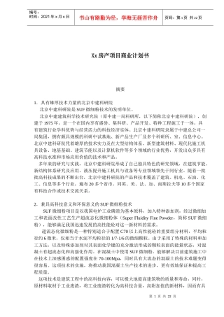 某房产项目商业计划书