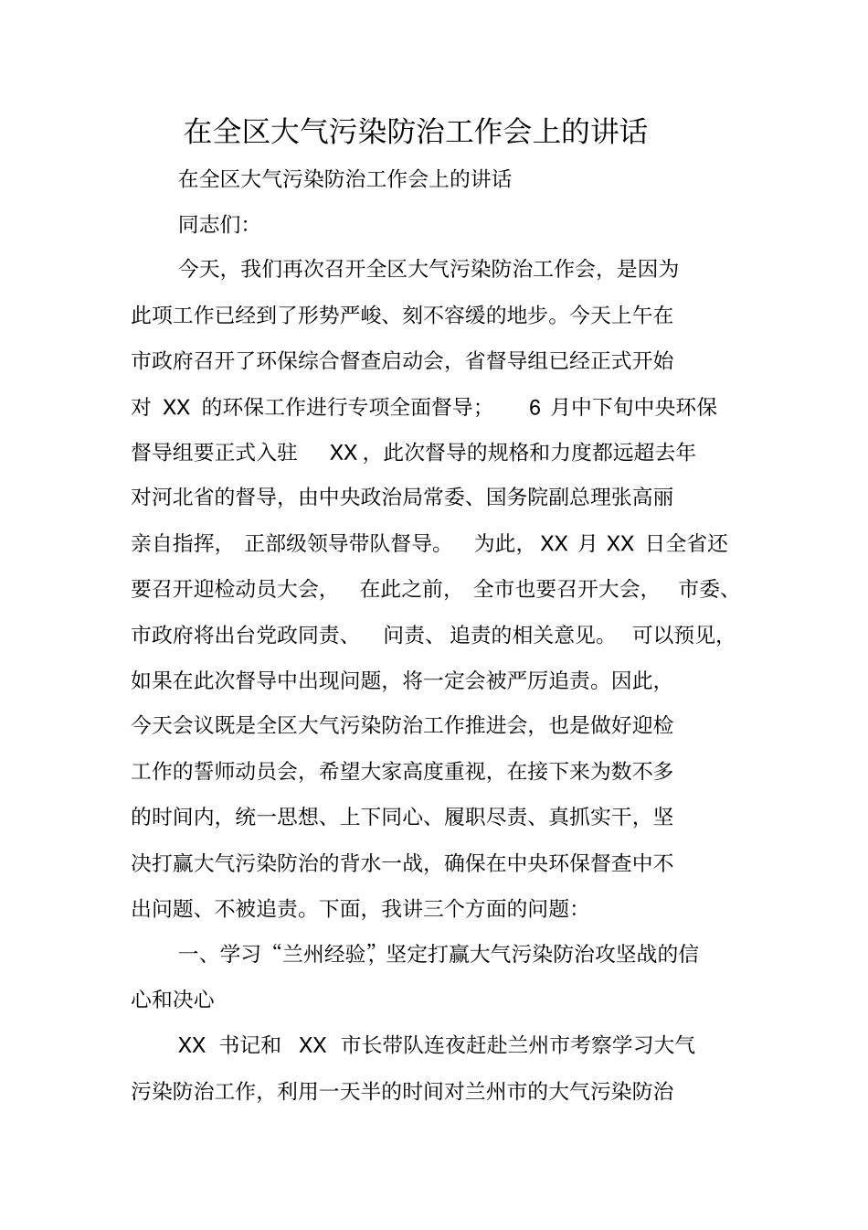 在全区大气污染防治工作会上的讲话_第1页