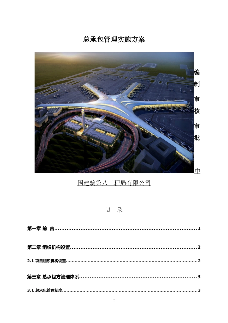某工程局有限公司总承包管理实施方案_第1页