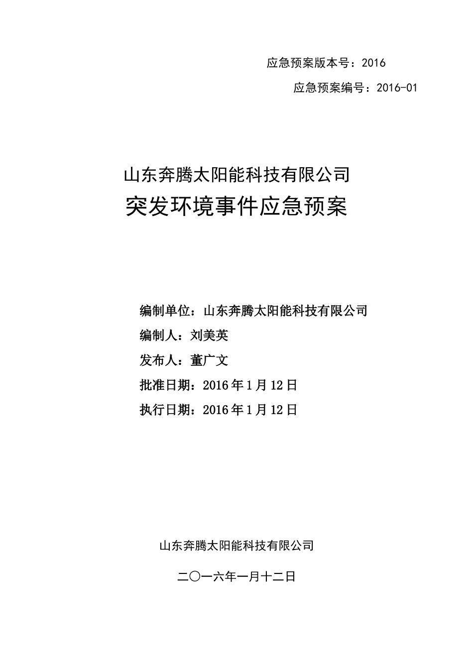 某太阳能科技有限公司突发环境事件应急预案_第1页