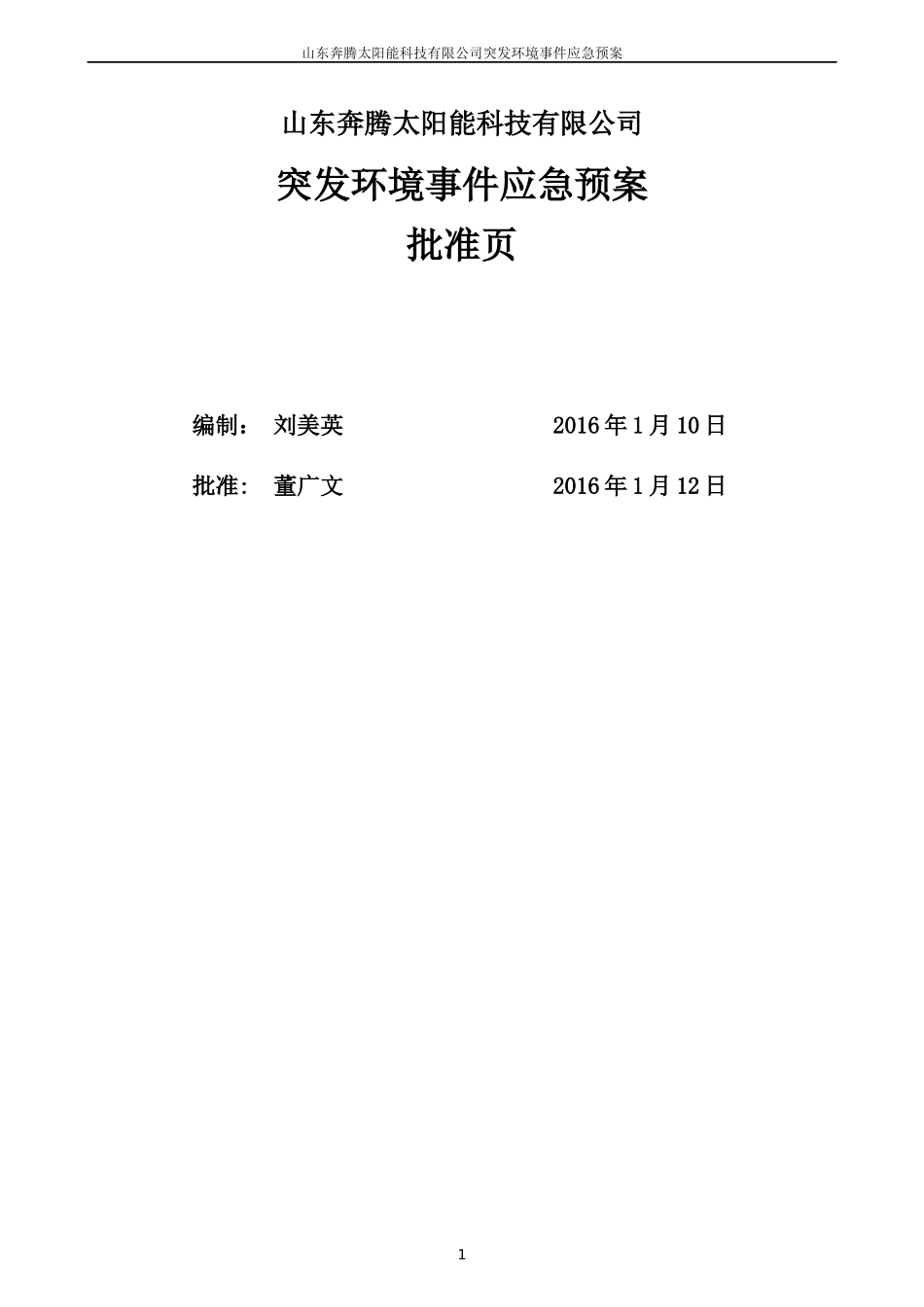 某太阳能科技有限公司突发环境事件应急预案_第2页