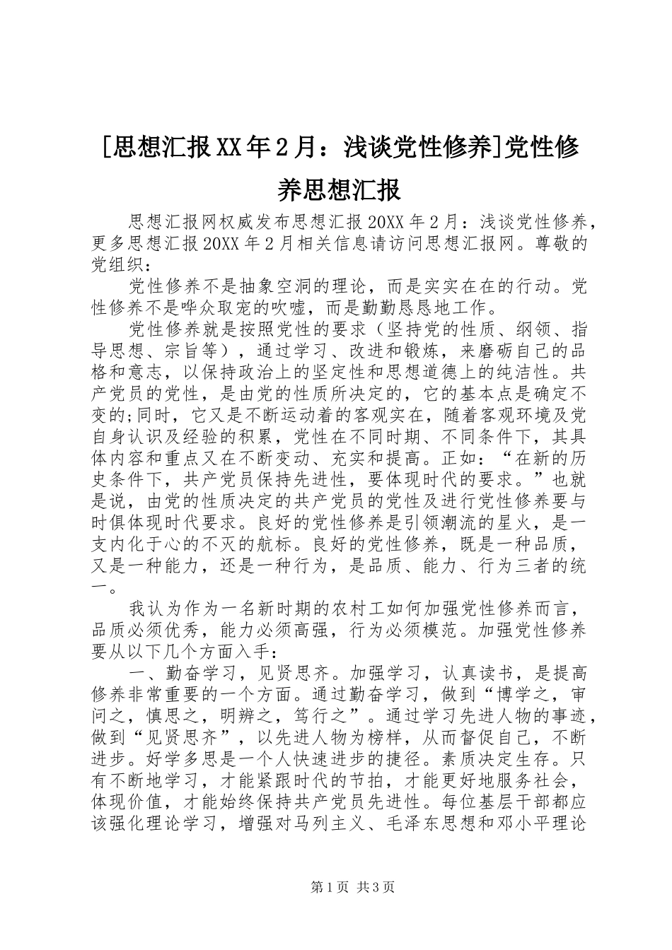 思想汇报月浅谈党性修养党性修养思想汇报_第1页