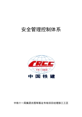 某客运专线项目安全管理控制体系教材