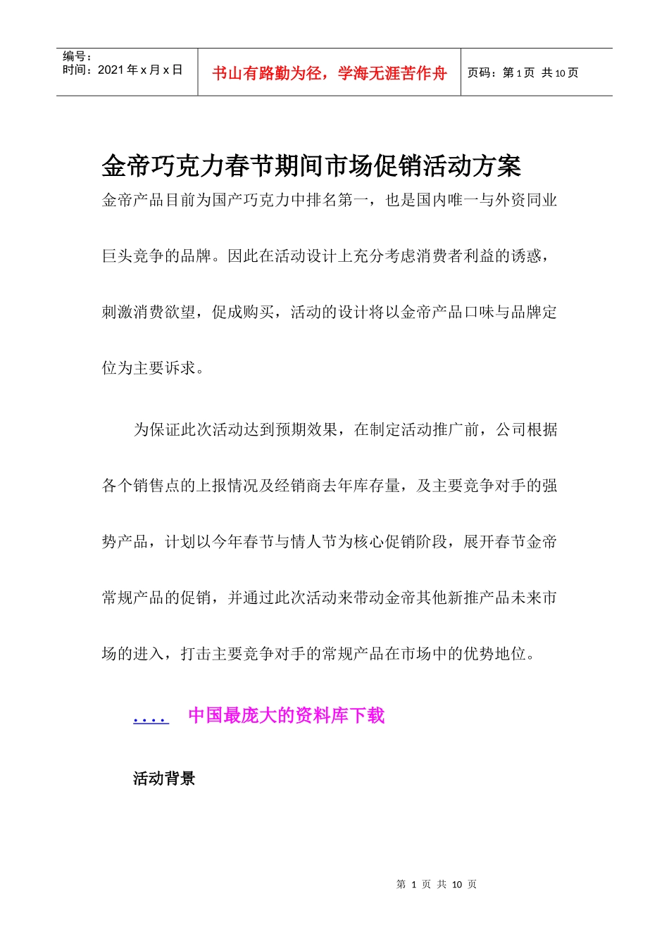 某巧克力春节期间市场促销活动方案_第1页