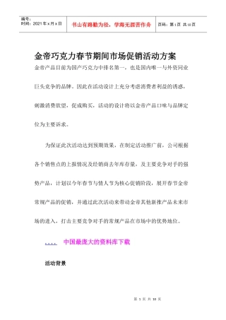 某巧克力春节期间市场促销活动方案
