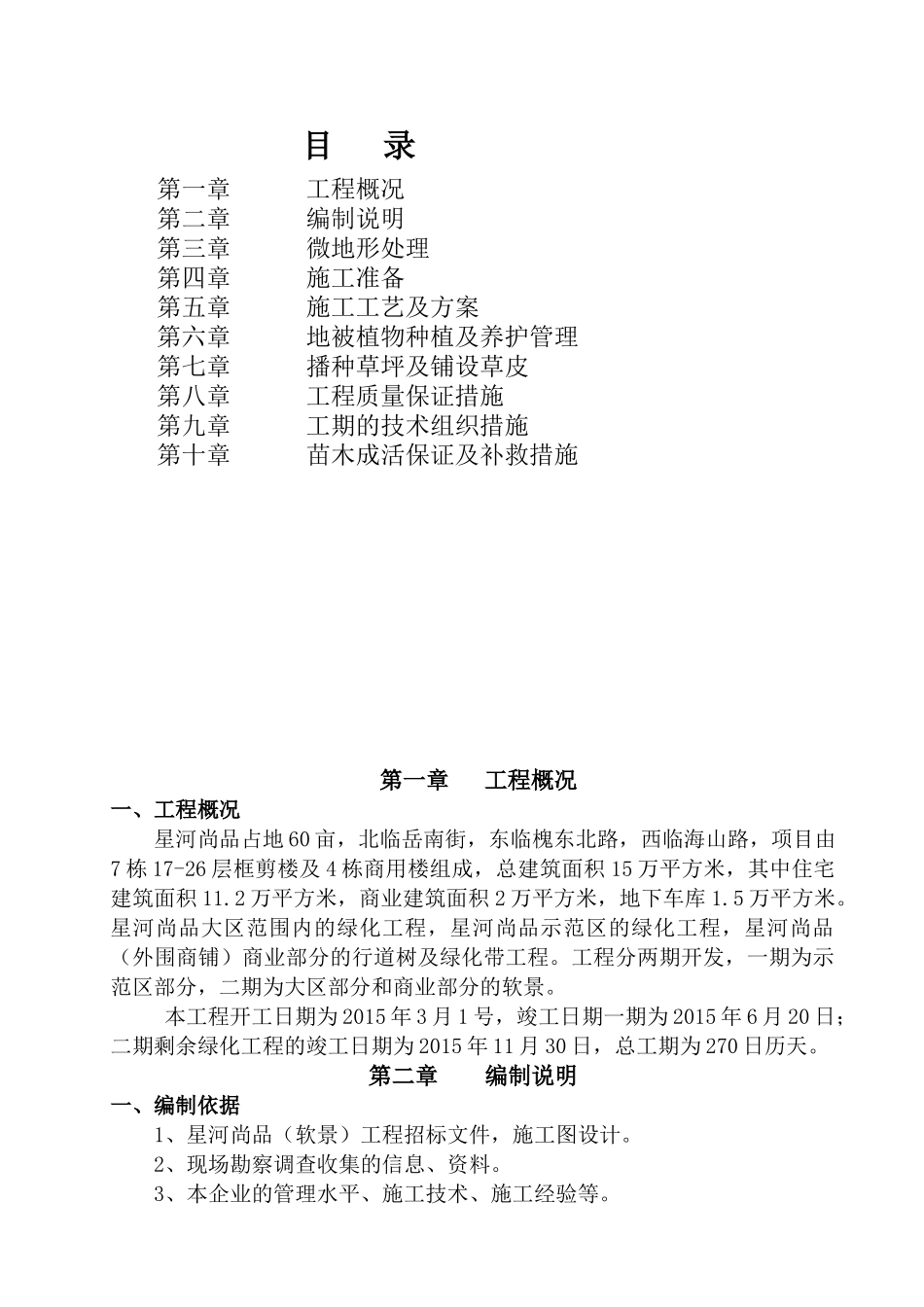 某工程项目软景施工方案_第1页