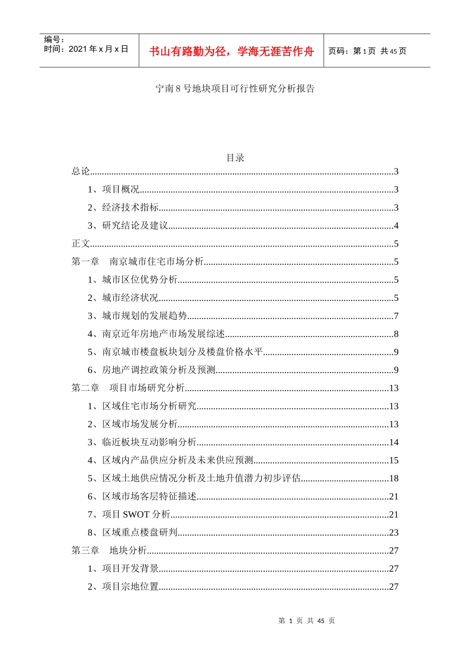 某市地块项目可行性研究分析报告_第1页