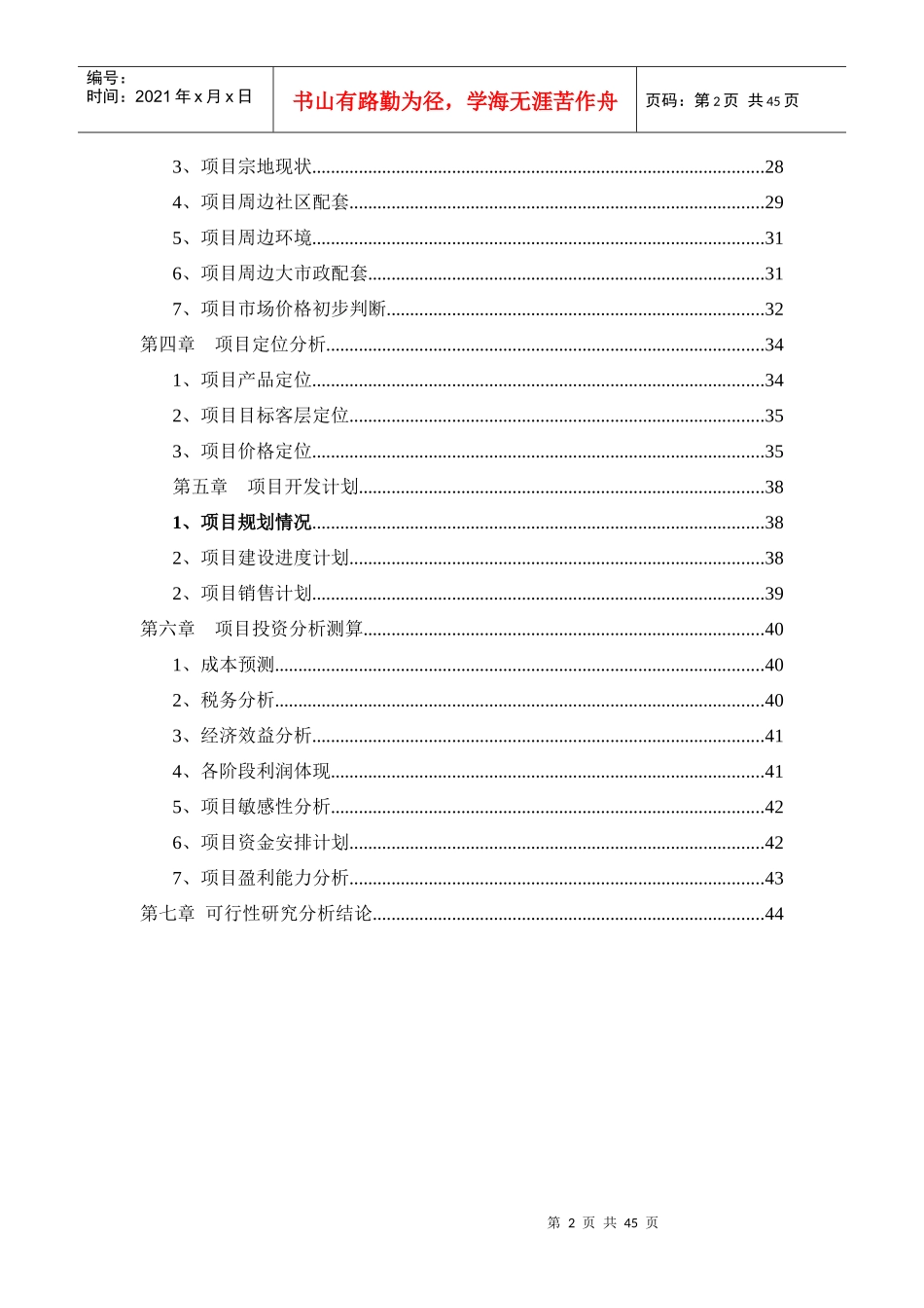 某市地块项目可行性研究分析报告_第2页