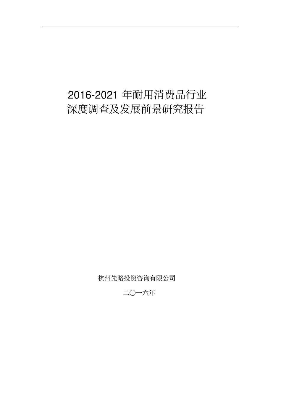 -2021年耐用消费品行业深度调查及发展前景研究报告精品资料_第1页