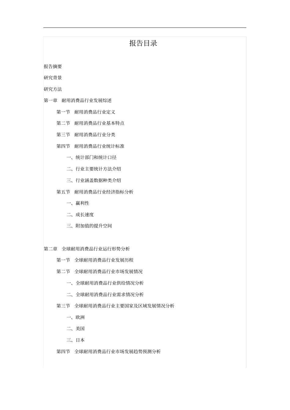 -2021年耐用消费品行业深度调查及发展前景研究报告精品资料_第2页