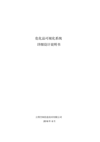 危化品可视化系统详细设计说明书