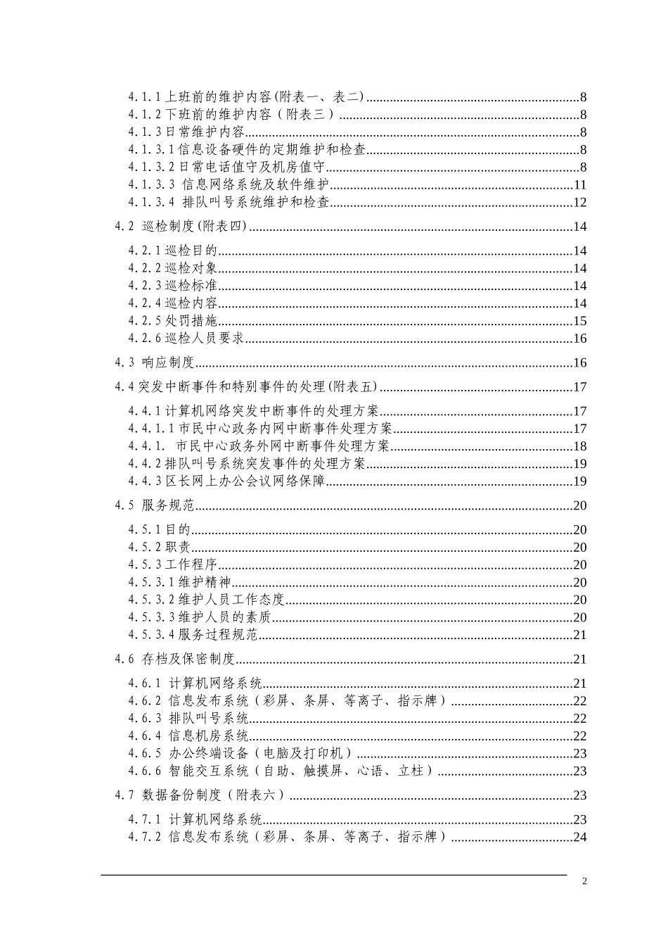 某市民中心信息系统运营维护方案_第2页