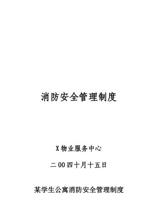 某学生公寓消防安全管理制度