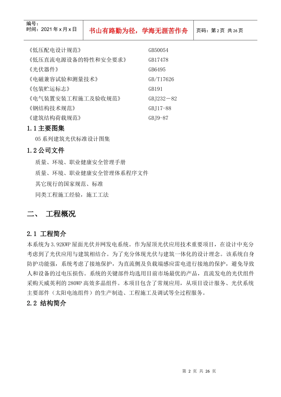 某屋顶太阳能发电站施工组织设计方案_第3页