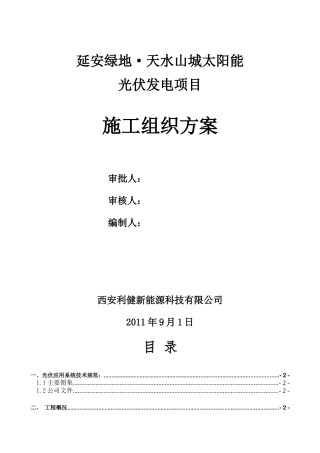 某屋顶太阳能发电站施工组织设计方案