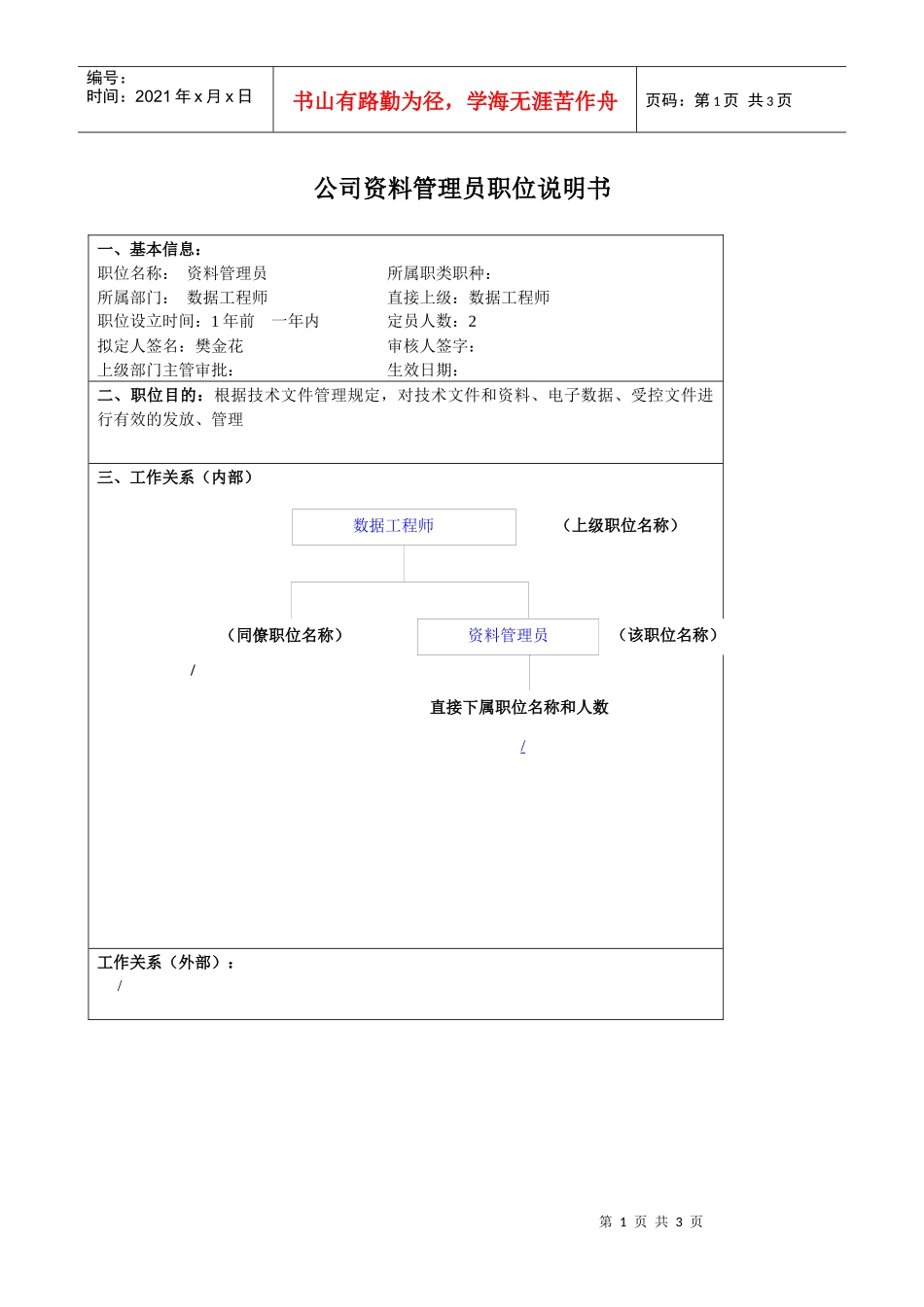 某大型汽车零部件公司资料管理员职位说明书_第1页