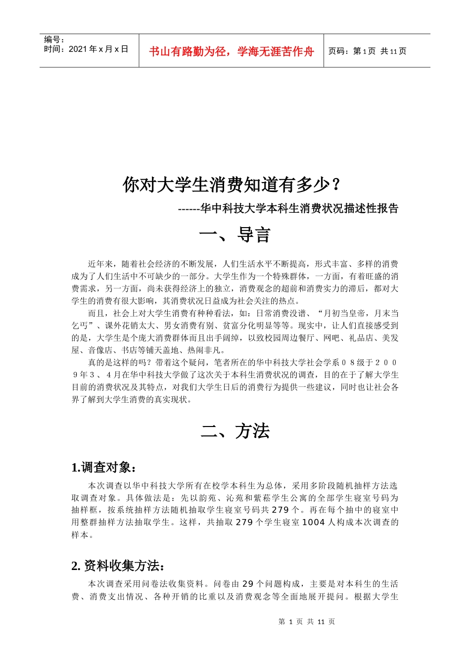 某大学本科生消费状况描述性调查报告_第1页