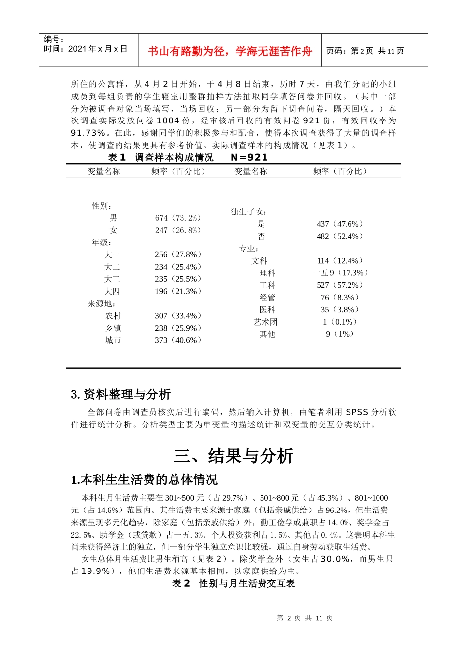 某大学本科生消费状况描述性调查报告_第2页