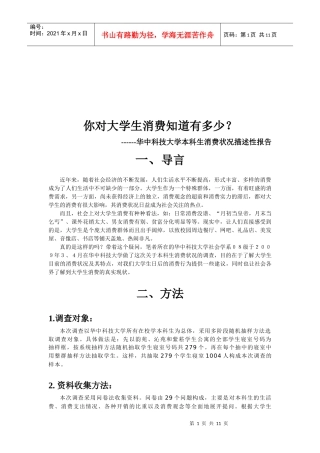 某大学本科生消费状况描述性调查报告