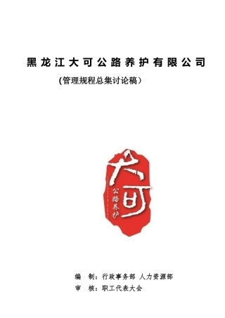 某工程公司管理规程总集讨论稿