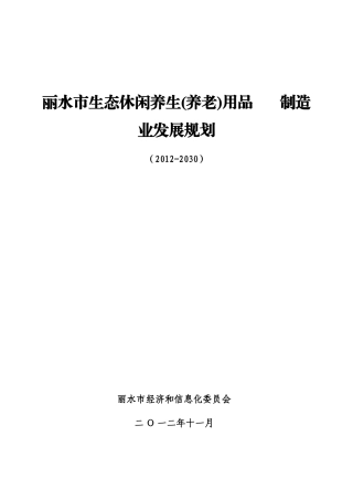 某市生态休闲养生养老用品制造业发展规划