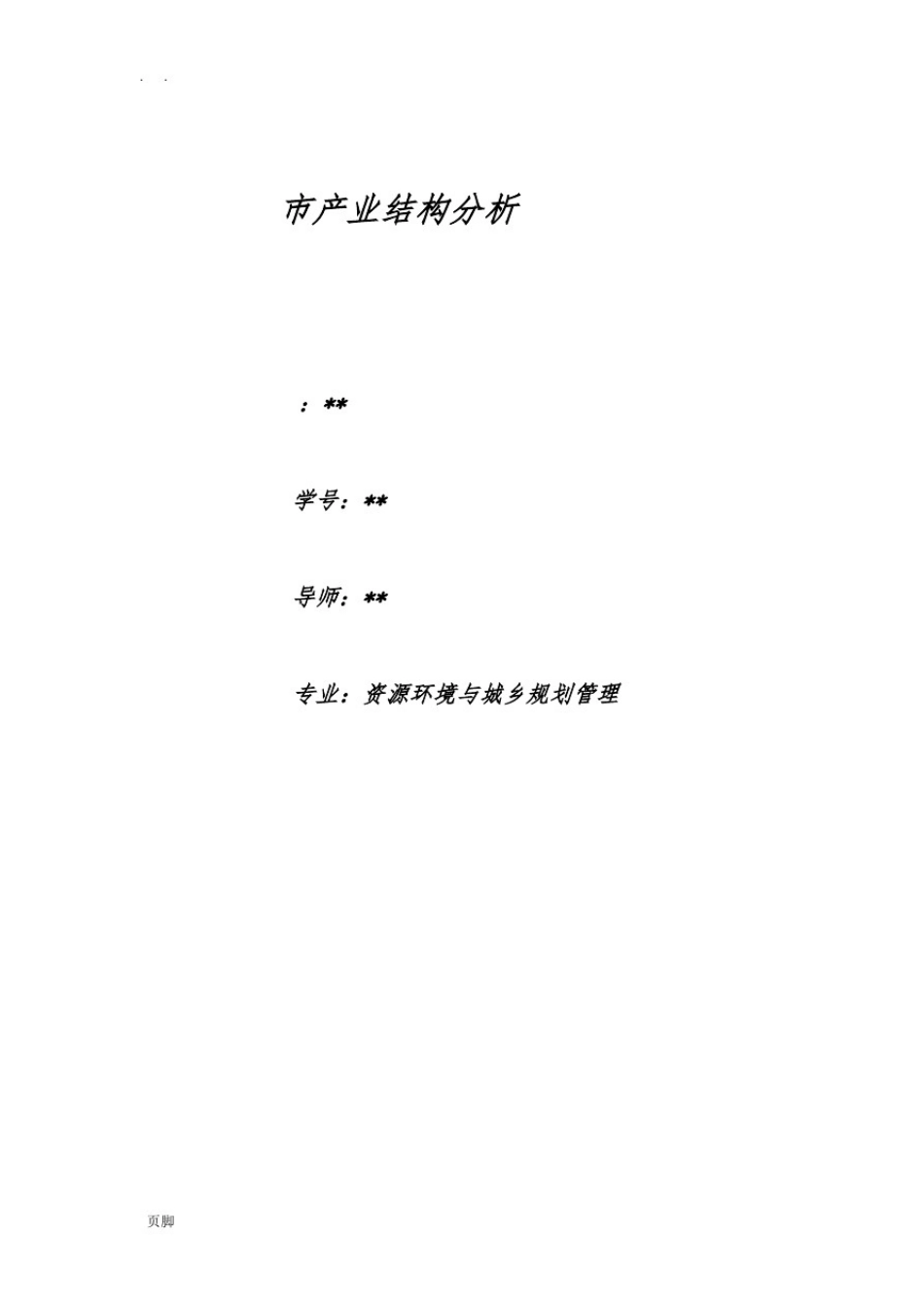 成都市产业结构分析_第1页