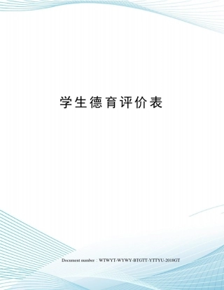 学生德育评价表