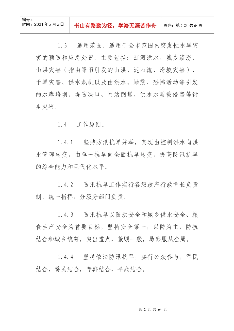 某市防汛抗旱应急预案(DOC 58页)_第2页