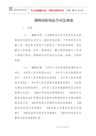 某市防汛抗旱应急预案(DOC 58页)
