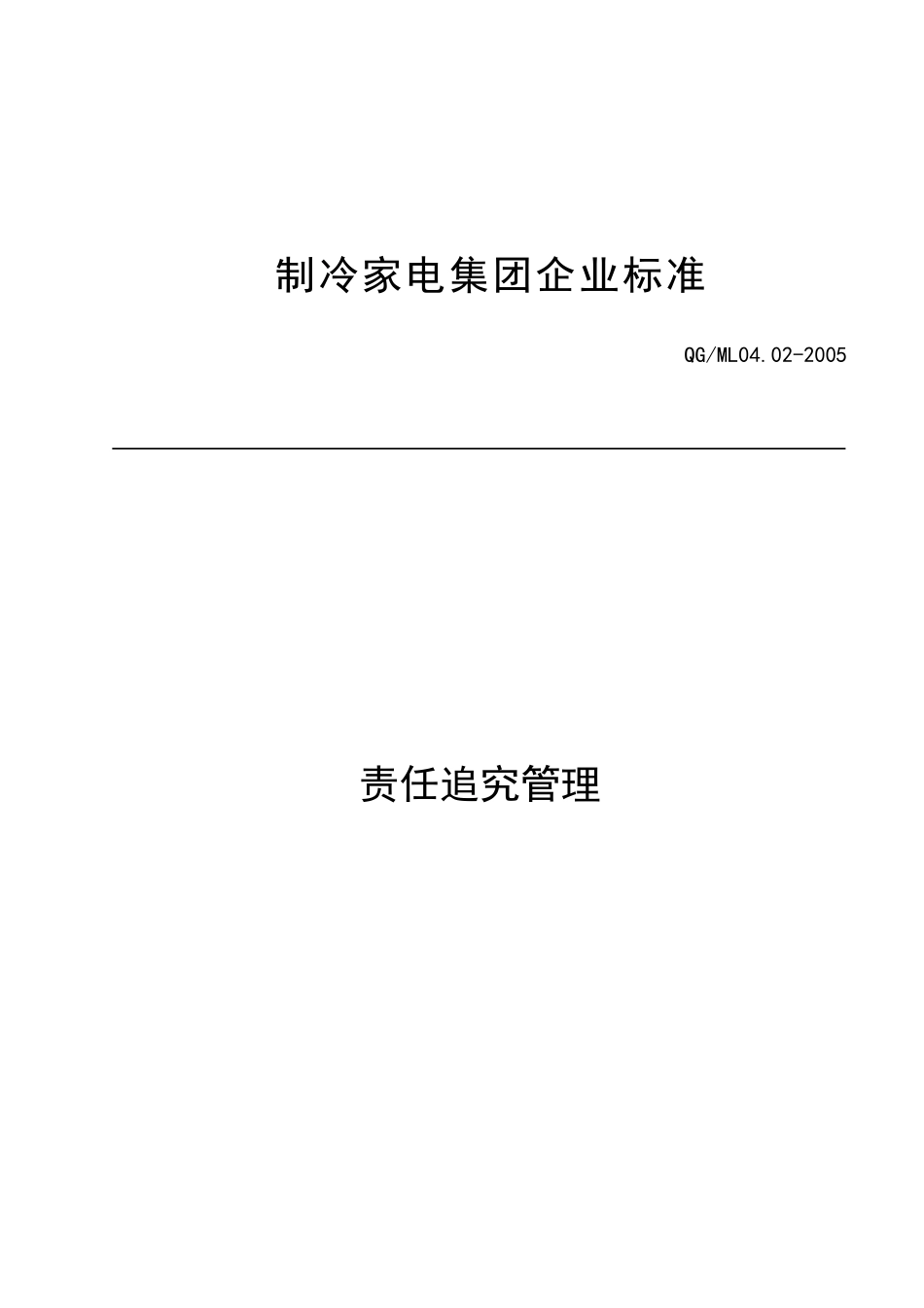 某市场责任追究管理_第1页