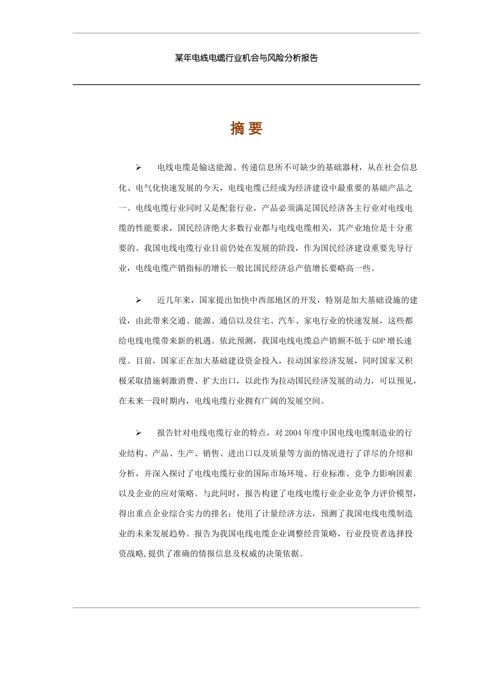 某年电线电缆行业机会与风险分析报告--cai1972_第1页