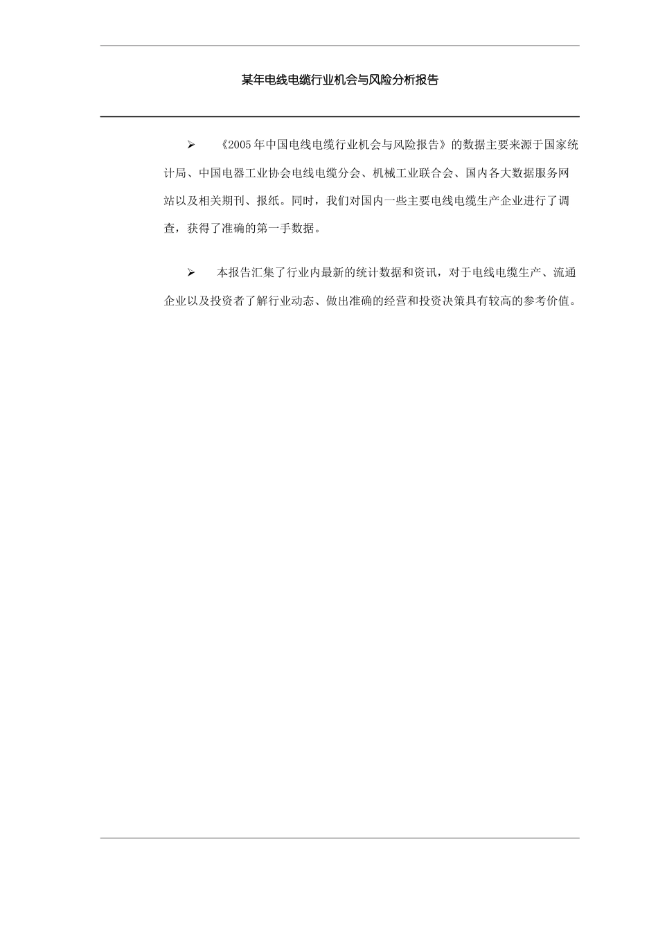 某年电线电缆行业机会与风险分析报告--cai1972_第2页