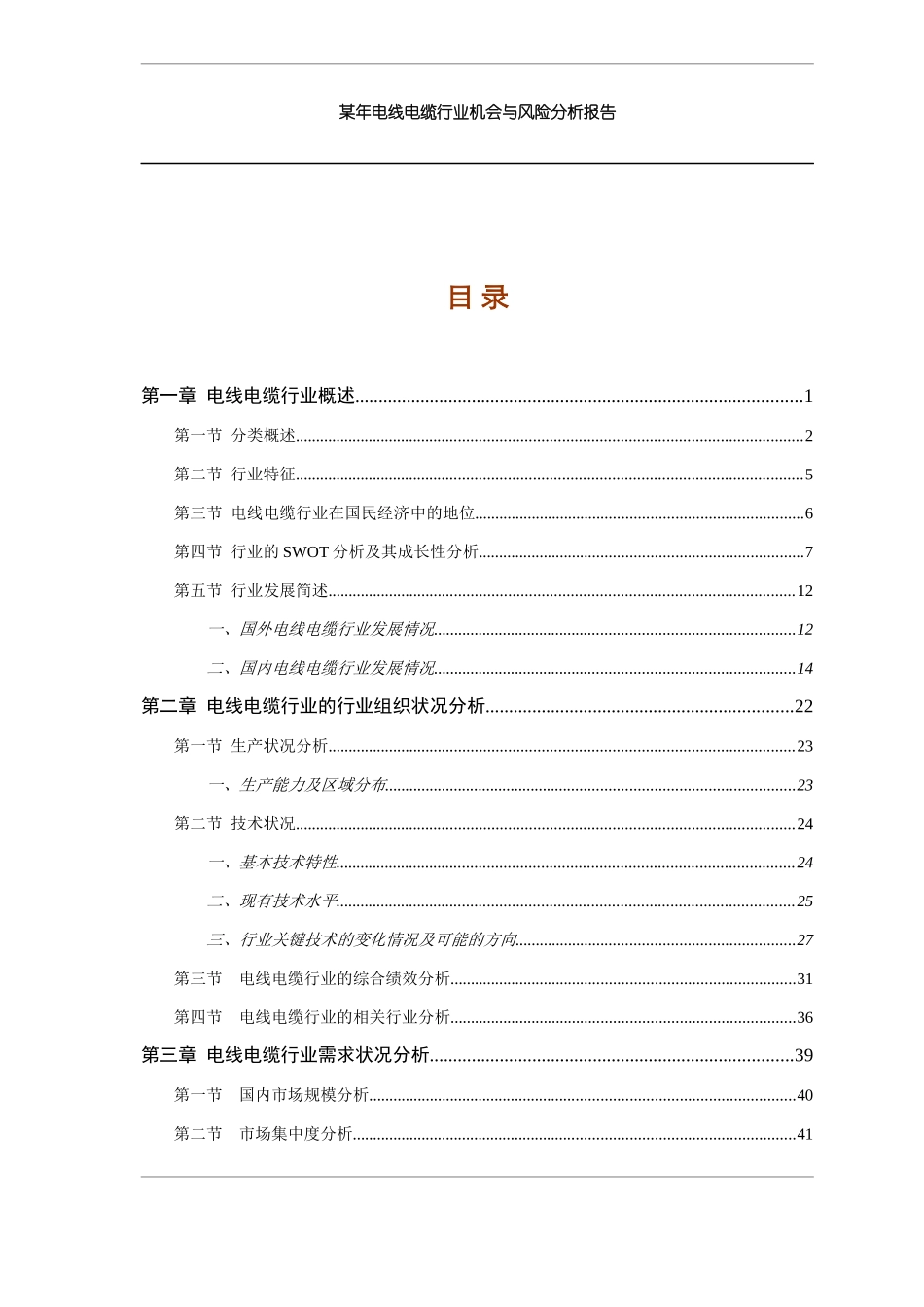 某年电线电缆行业机会与风险分析报告--cai1972_第3页
