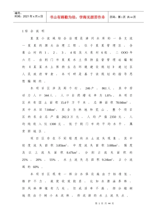 某小流域综合治理经济评价报告书