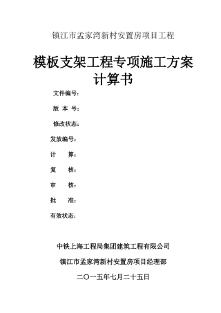 某安置房项目工程模板支架工程专项施工方案计算书