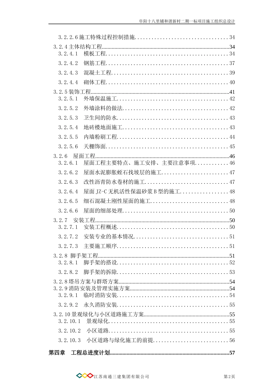 某市十八里铺和谐新村施工组织总设计_第2页