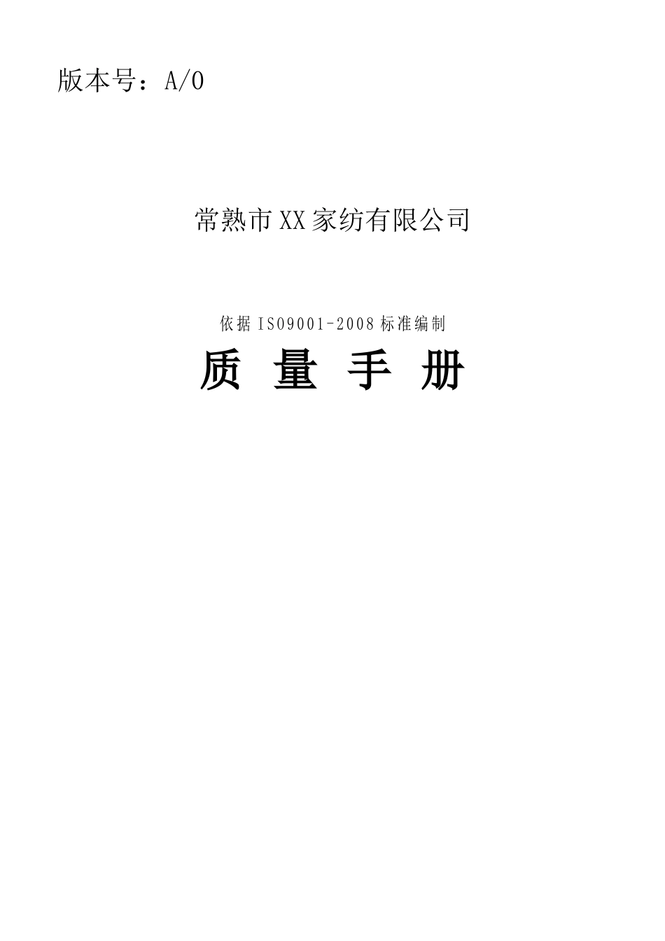某家纺公司质量手册_第1页