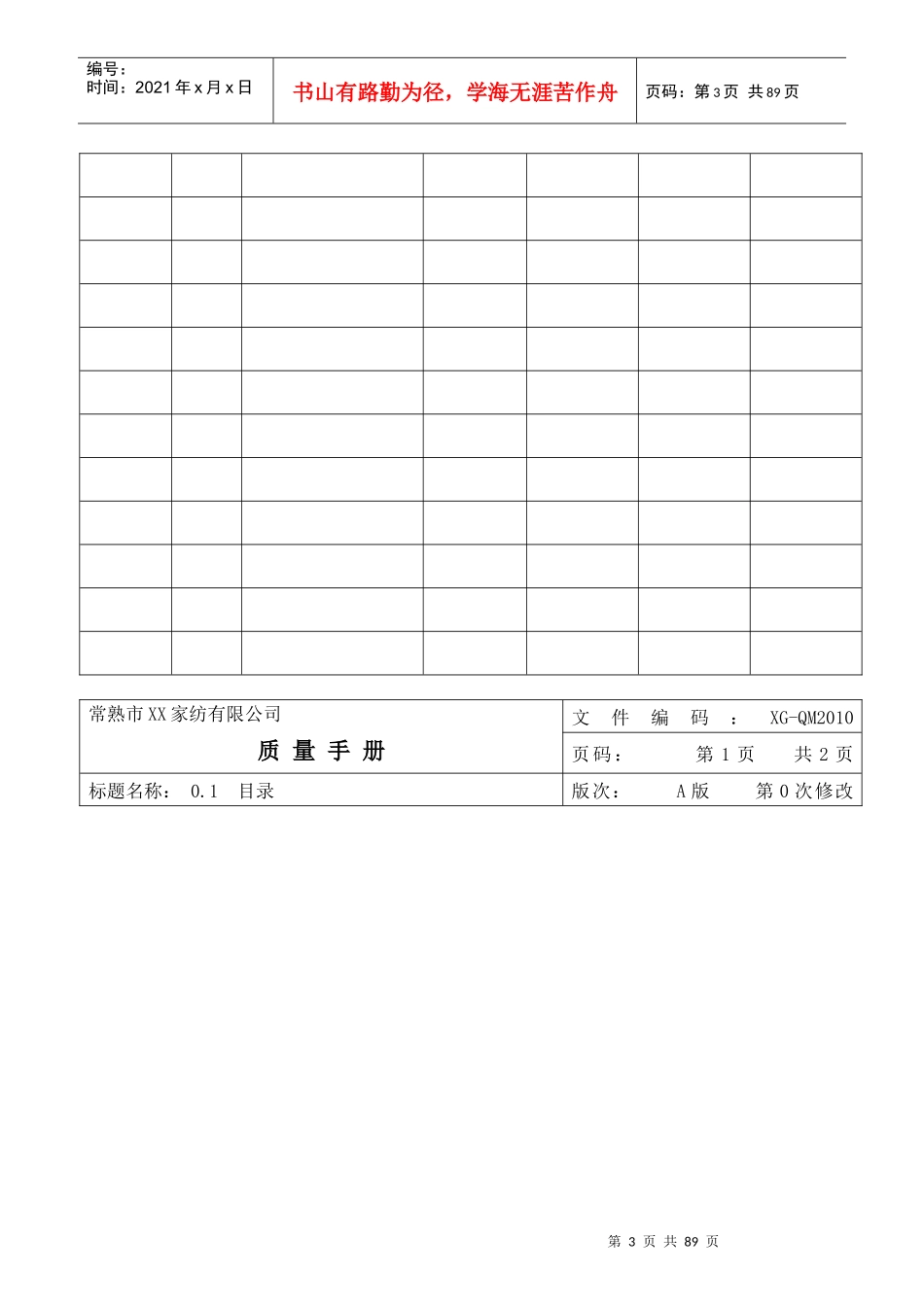 某家纺公司质量手册_第3页