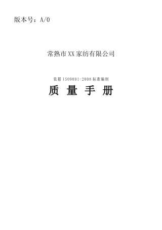 某家纺公司质量手册