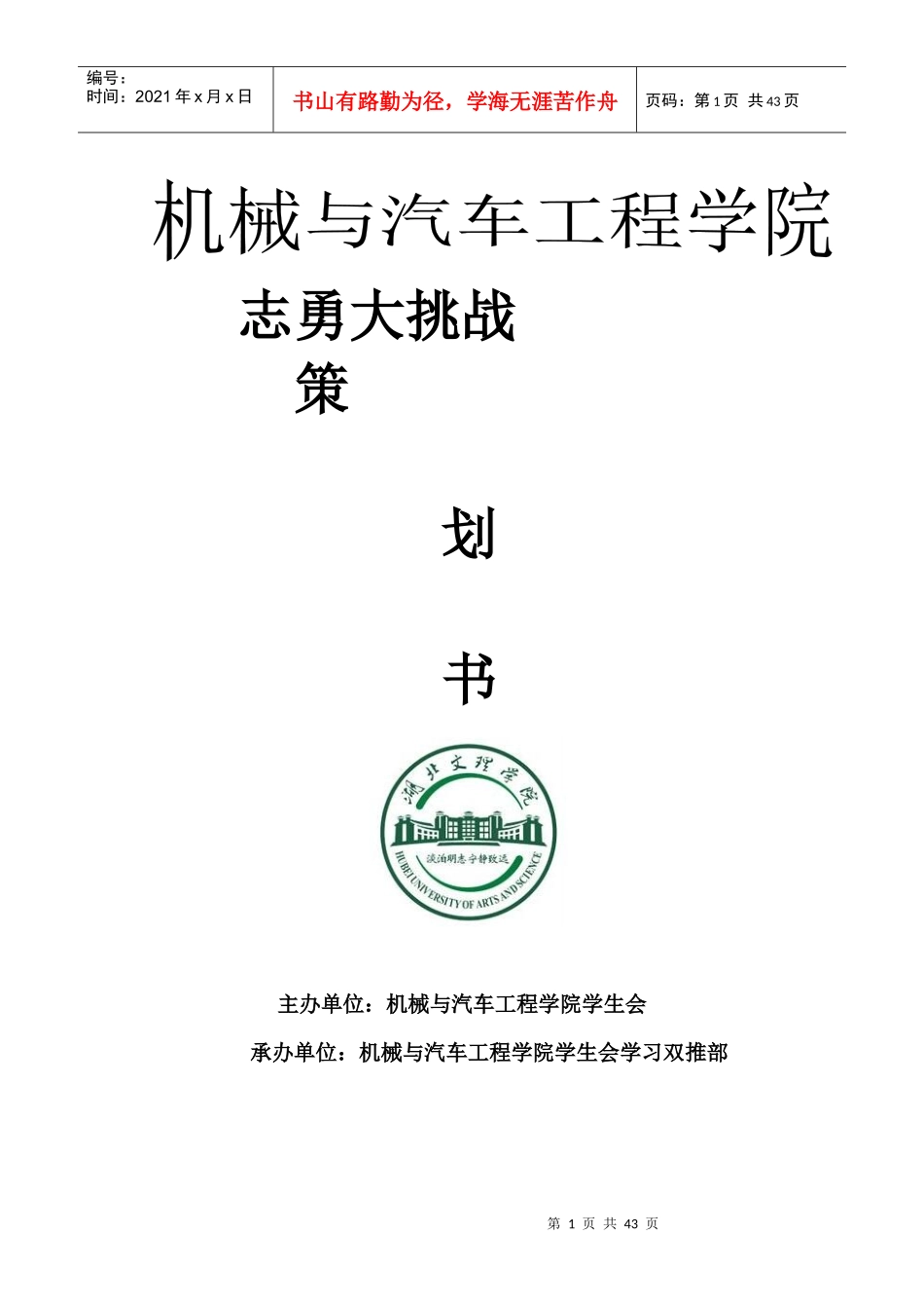 某工程学院志勇大挑战策划书_第1页