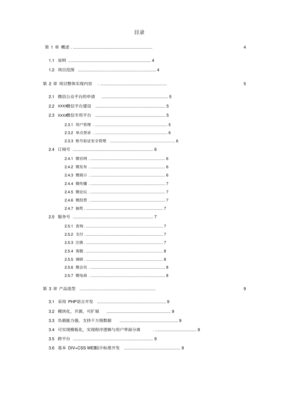 微信公众服务与运营项目实施方案正本_第2页