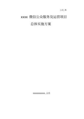 微信公众服务与运营项目实施方案正本