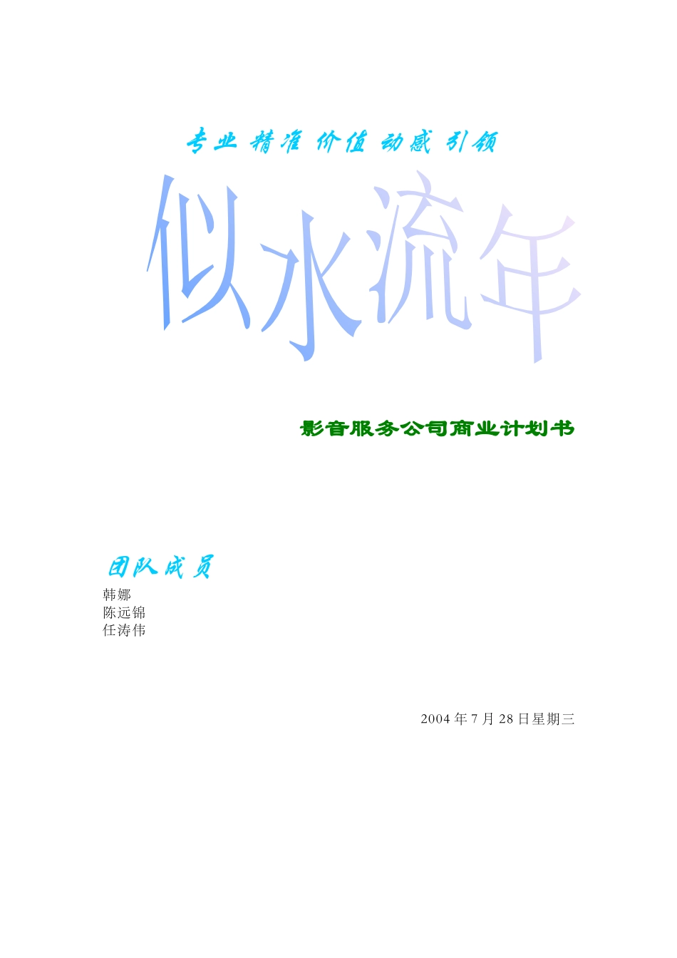 某影音服务公司商业计划书_第1页